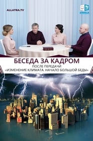 Беседа за кадром после съёмки передачи «Изменение климата. Начало большой беды» | Климат | АЛЛАТРА