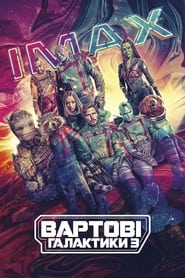 Вартові галактики 3 постер