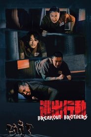 Breakout Brothers (2020) ลูกผู้ชายแหกกรงเหล็ก ภาค 1 ซับไทย