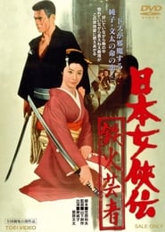 Poster 日本女侠伝 鉄火芸者