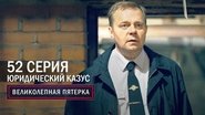 Episode 52