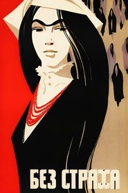 Poster Without Fear 1970