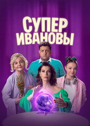SuperIvanovy постер