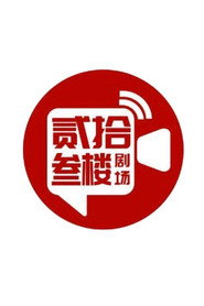 贰拾叁楼影业