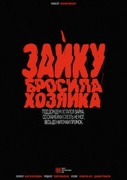 Зайку бросила хозяйка