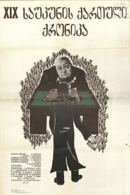 Poster XIX საუკუნის ქართული ქრონიკა