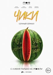 ЧИКИ