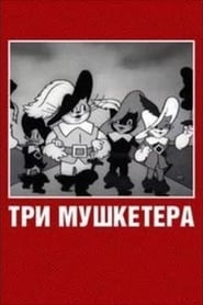 Три мушкетёра