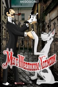 Poster Мы с Шерлоком Холмсом