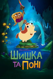 Шишка та Поні постер