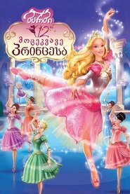 ბარბი და 12 მოცეკვავე პრინცესა (2006)