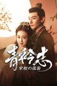 青衿志 ～宰相の仮面～