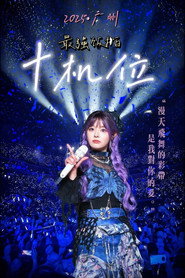黄霄雲「宇宙无敌号」巡回演唱会 广州站 25.03.22