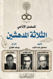 الثلاثة المدهشين