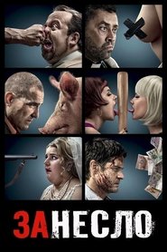 Занесло (2014)