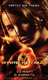 Игрите на глада / The Hunger Games