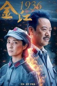 金江1936) 金江1936 (2021)