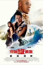 极限特工3：终极回归 (2017)