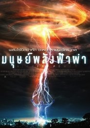 Higher Power (2018) มนุษย์พลังฟ้าผ่า Higher Power (2018) มนุษย์พลังฟ้าผ่า