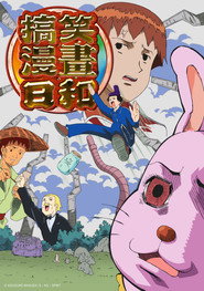 增田康介剧场 搞笑漫画日和 搞笑漫画日和 海报