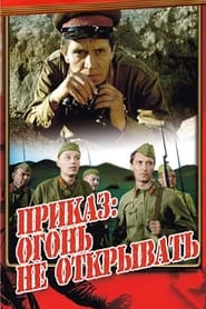 Poster Приказ: огонь не открывать