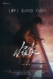 小说家