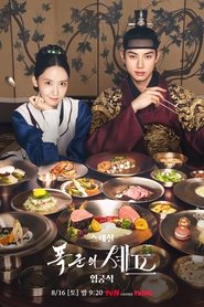 폭군의 셰프 시즌 1