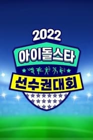 2022 Idol Star Athletics Championships – Chuseok Special (2022)