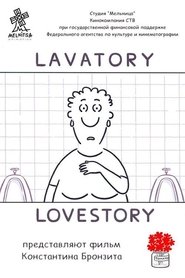 Уборная история — любовная история 2008