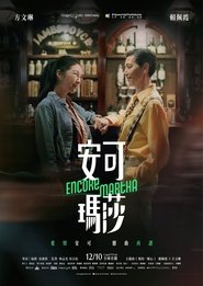 安可瑪莎) 安可瑪莎 (2021)