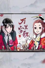 万里雪歌 漫动画 (2019)
