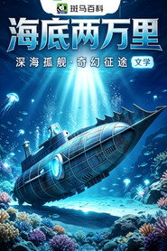 科技之光—海底两万里