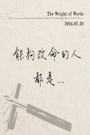 叶晔书法