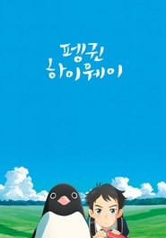 펭귄 하이웨이 (한국어더빙)