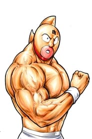 Kinnikuman постер