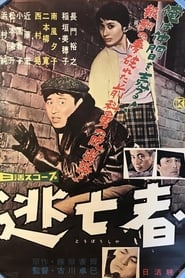 Poster 逃亡者