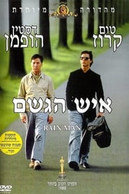 איש הגשם (1988)