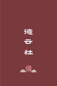 德云社郭德纲相声（系列） collection poster