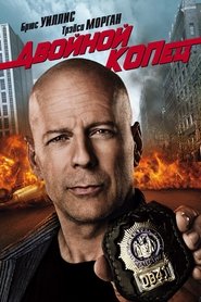 Двойной КОПец 2010 Бесплатный неограниченный доступ