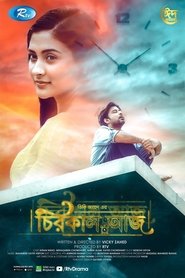 Poster চিরকাল আজ