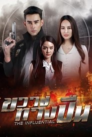 ขวางทางปืน - Season 1