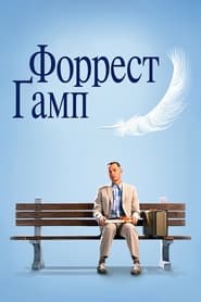 Форрест Ґамп постер