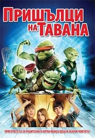 Пришълци на тавана (2009)