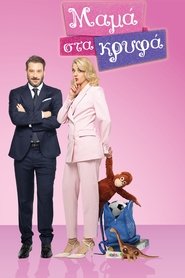 &Mu;&alpha;&mu;ά &sigma;&tau;&alpha; &Kappa;&rho;&upsilon;&phi;ά (2025)