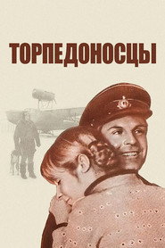 Torpedo Bombers постер
