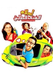 أحلام الفتى الطايش 2007