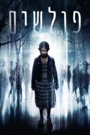 פולשים (2014) פולשים (2014)