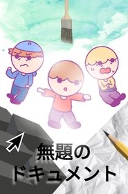 無題のドキュメント (2025)