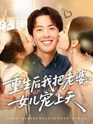 重生后我把老婆女儿宠上天 (2025)
