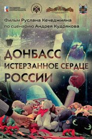 Donbass. The Tormented Heart of Russia